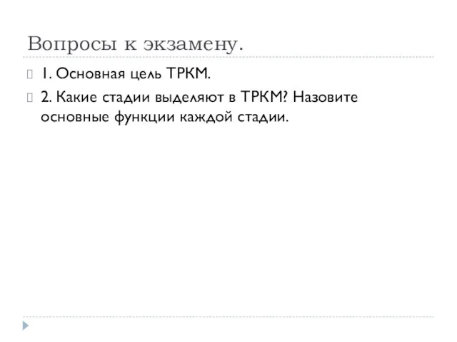 Вопросы к экзамену. 1. Основная цель ТРКМ. 2. Какие стадии выделяют