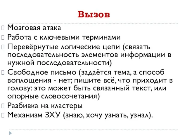 Вызов Мозговая атака Работа с ключевыми терминами Перевёрнутые логические цепи (связать