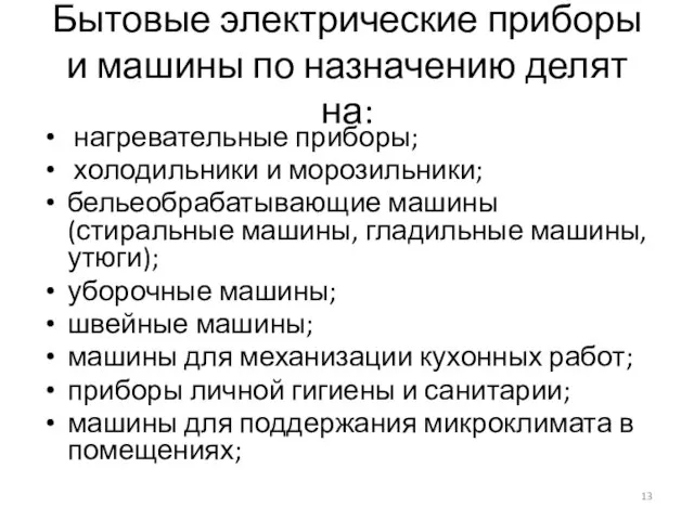 Бытовые электрические приборы и машины по назначению делят на: нагревательные приборы;