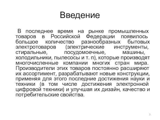 Введение В последнее время на рынке промышленных товаров в Российской Федерации