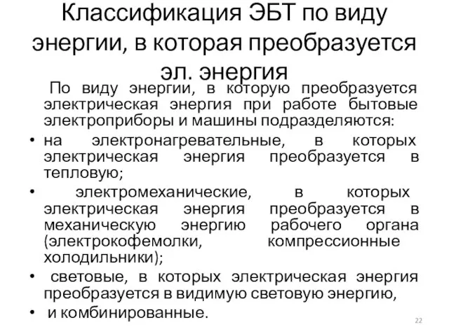 Классификация ЭБТ по виду энергии, в которая преобразуется эл. энергия По