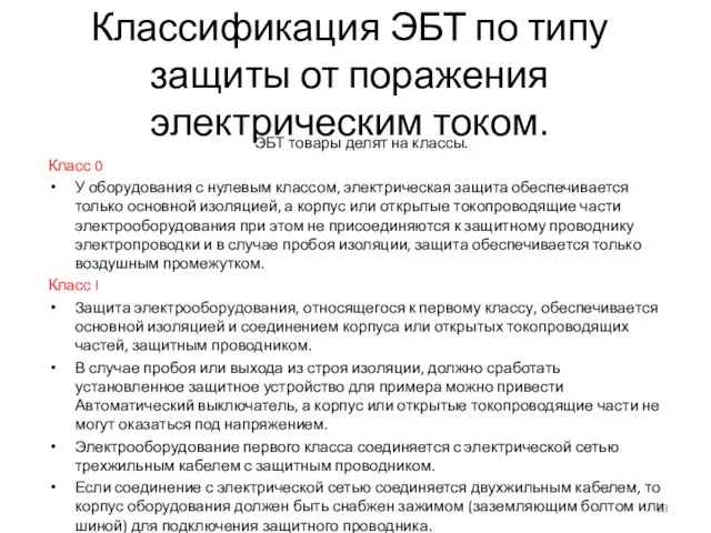 Классификация ЭБТ по типу защиты от поражения электрическим током. ЭБТ товары