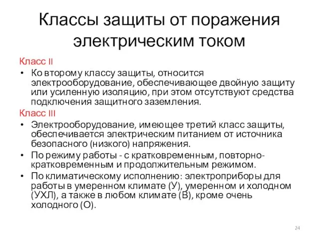 Классы защиты от поражения электрическим током Класс II Ко второму классу