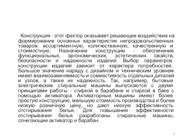 Конструкция - этот фактор оказывает решающее воздействие на формирование основных характеристик