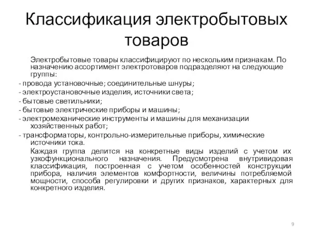 Классификация электробытовых товаров Электробытовые товары классифицируют по нескольким признакам. По назначению