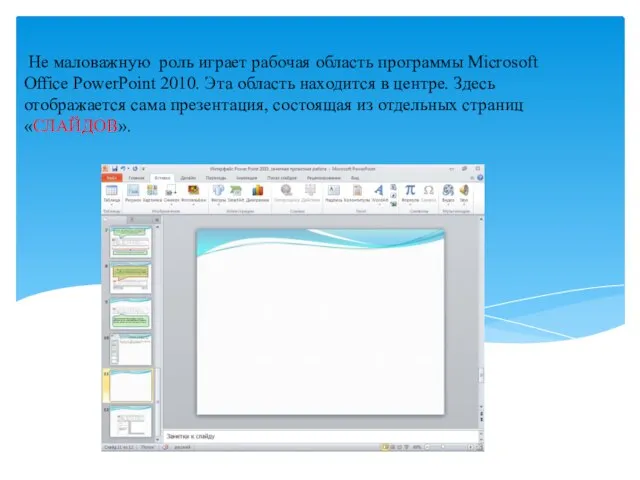 Не маловажную роль играет рабочая область программы Microsoft Office PowerPoint 2010.