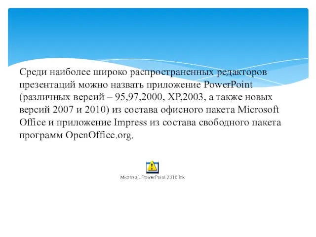 Среди наиболее широко распространенных редакторов презентаций можно назвать приложение PowerPoint (различных