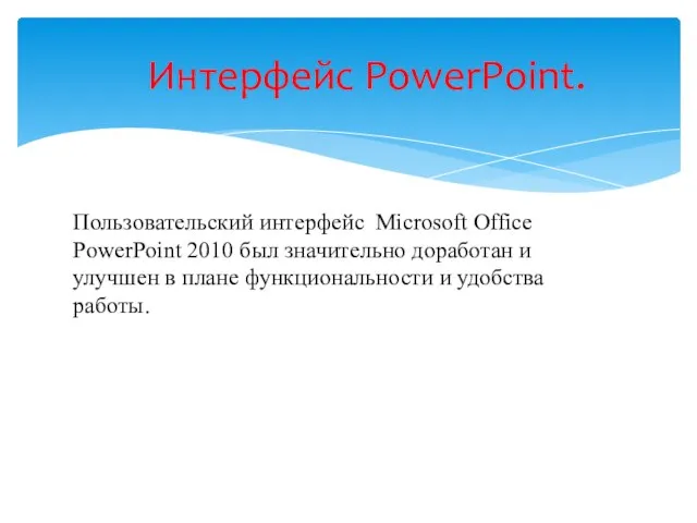 Пользовательский интерфейс Microsoft Office PowerPoint 2010 был значительно доработан и улучшен