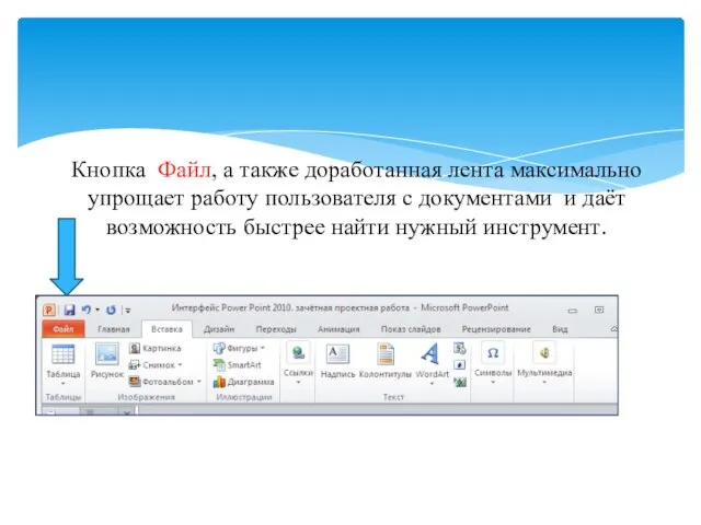 Кнопка Файл, а также доработанная лента максимально упрощает работу пользователя с