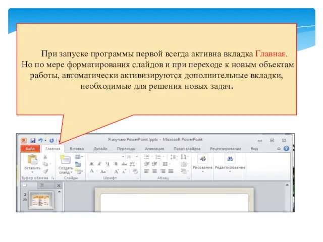 При запуске программы первой всегда активна вкладка Главная. Но по мере