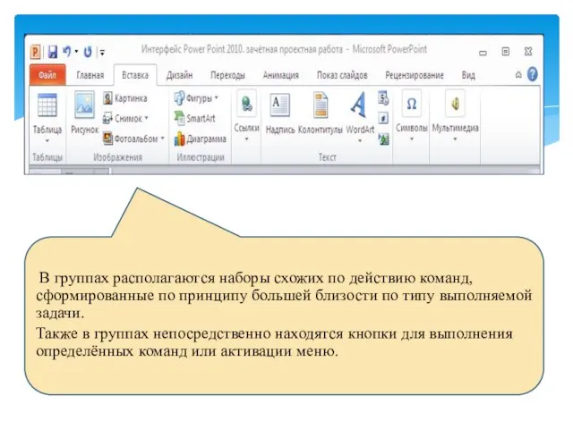 В группах располагаются наборы схожих по действию команд, сформированные по принципу