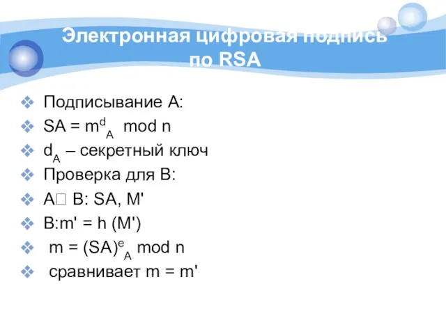 Электронная цифровая подпись по RSA Подписывание A: SA = mdA mod