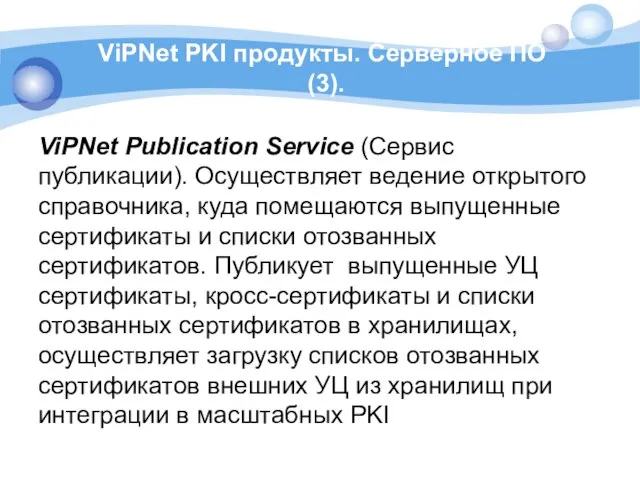 ViPNet PKI продукты. Серверное ПО (3). ViPNet Publication Service (Сервис публикации).