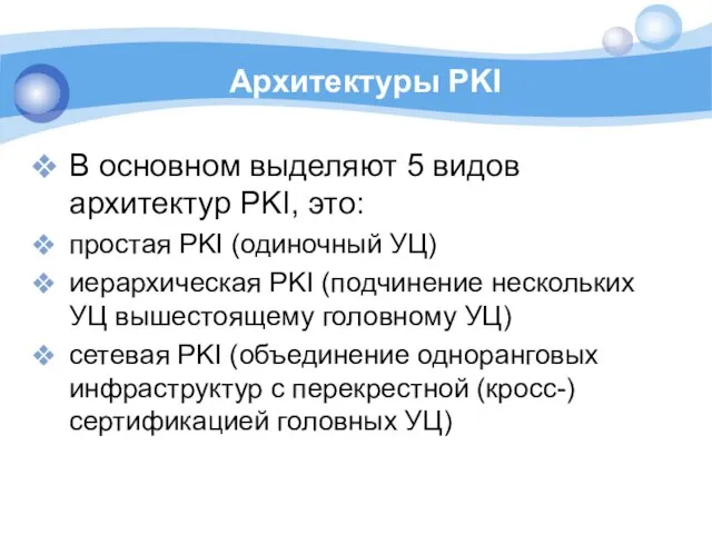 Архитектуры PKI В основном выделяют 5 видов архитектур PKI, это: простая