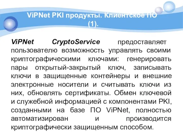 ViPNet PKI продукты. Клиентское ПО (1). ViPNet CryptoService предоставляет пользователю возможность