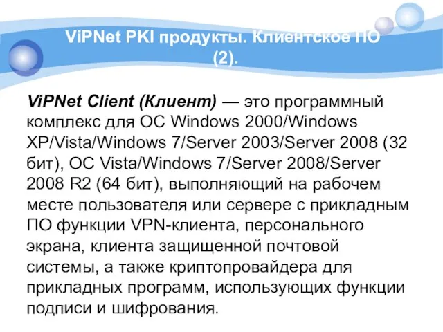 ViPNet PKI продукты. Клиентское ПО (2). ViPNet Client (Клиент) — это