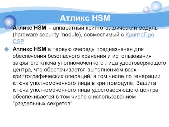 Атликс HSM Атликс HSM - аппаратный криптографический модуль (hardware security module),