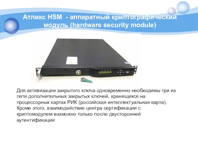 Атликс HSM - аппаратный криптографический модуль (hardware security module) Для активизации