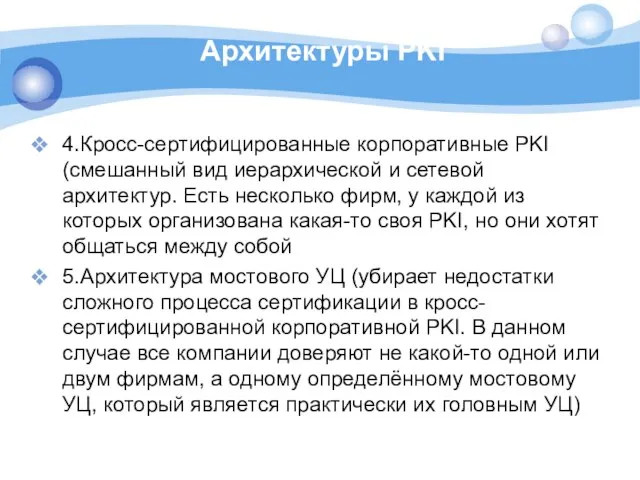 Архитектуры PKI 4.Кросс-сертифицированные корпоративные PKI (смешанный вид иерархической и сетевой архитектур.