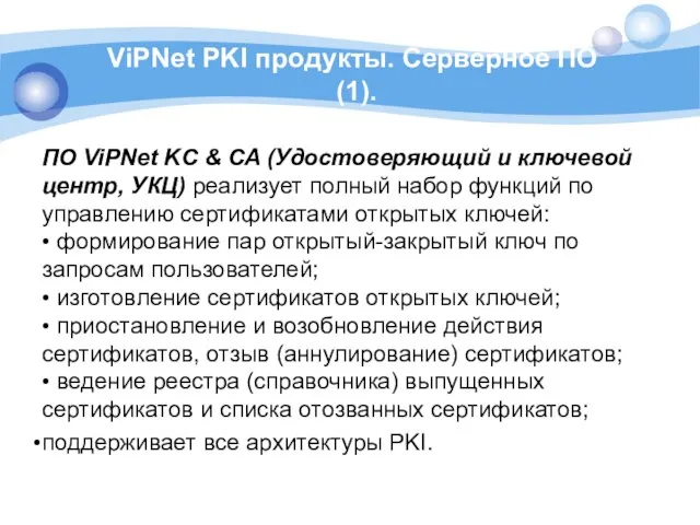 ViPNet PKI продукты. Серверное ПО (1). ПО ViPNet KC & CA