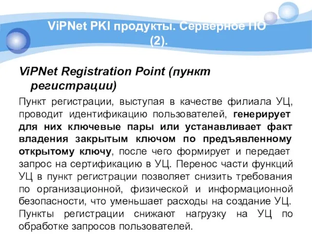 ViPNet PKI продукты. Серверное ПО (2). ViPNet Registration Point (пункт регистрации)