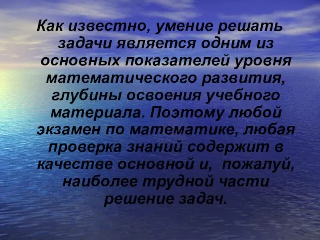 Как известно, умение решать задачи является одним из основных показателей уровня