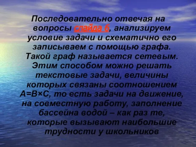 Последовательно отвечая на вопросы слайда 6, анализируем условие задачи и схематично