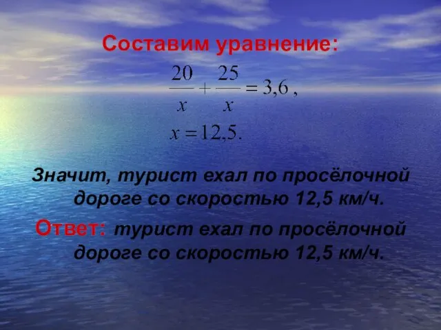 Составим уравнение: Значит, турист ехал по просёлочной дороге со скоростью 12,5