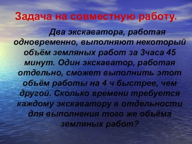 Задача на совместную работу. Два экскаватора, работая одновременно, выполняют некоторый объём