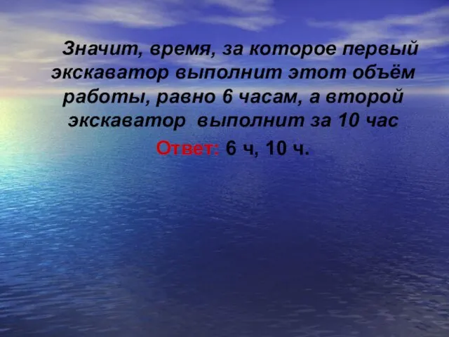 Значит, время, за которое первый экскаватор выполнит этот объём работы, равно