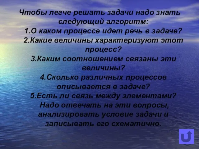 Чтобы легче решать задачи надо знать следующий алгоритм: 1.О каком процессе