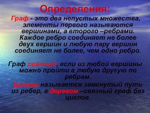 Определения: Граф - это два непустых множества, элементы первого называются вершинами,