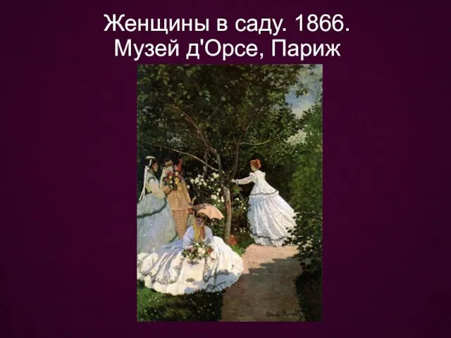 Женщины в саду. 1866. Музей д'Орсе, Париж