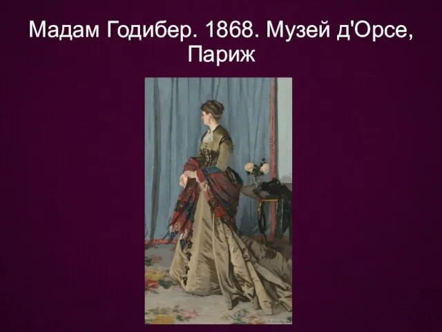 Мадам Годибер. 1868. Музей д'Орсе, Париж