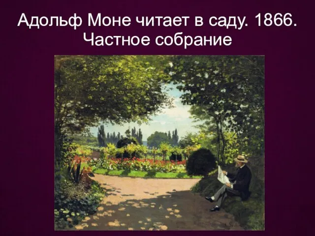 Адольф Моне читает в саду. 1866. Частное собрание