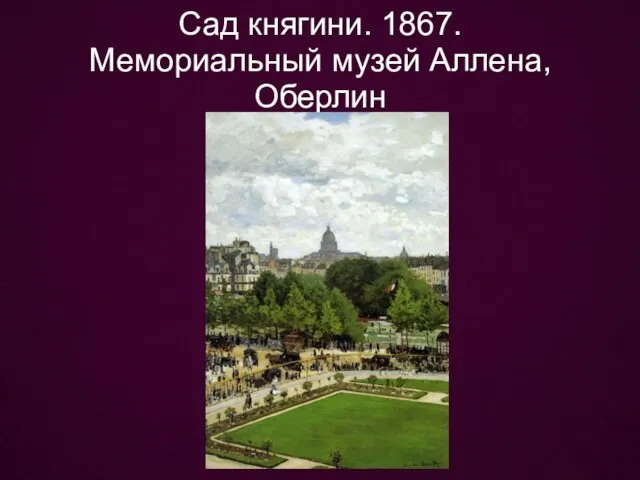 Сад княгини. 1867. Мемориальный музей Аллена, Оберлин