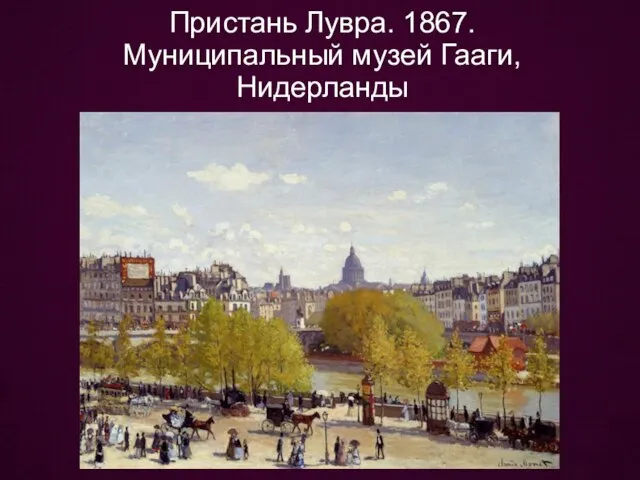 Пристань Лувра. 1867. Муниципальный музей Гааги, Нидерланды