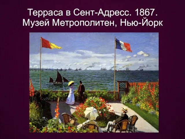 Терраса в Сент-Адресс. 1867. Музей Метрополитен, Нью-Йорк