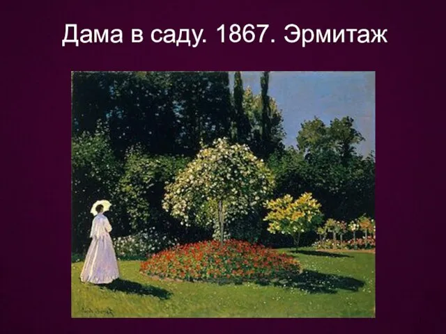 Дама в саду. 1867. Эрмитаж