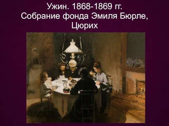 Ужин. 1868-1869 гг. Собрание фонда Эмиля Бюрле, Цюрих