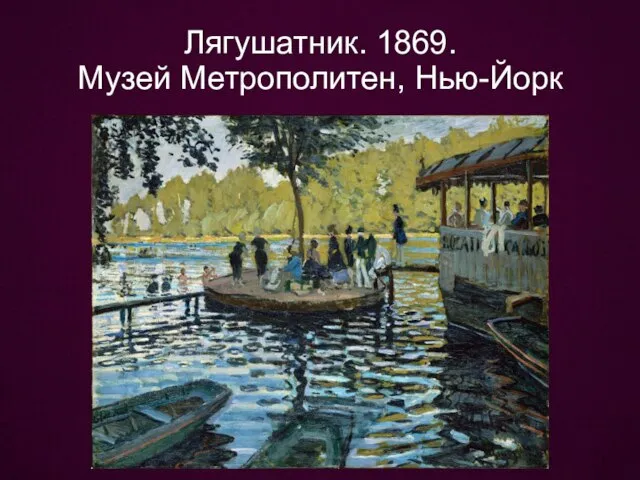 Лягушатник. 1869. Музей Метрополитен, Нью-Йорк