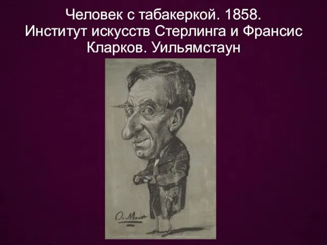 Человек с табакеркой. 1858. Институт искусств Стерлинга и Франсис Кларков. Уильямстаун