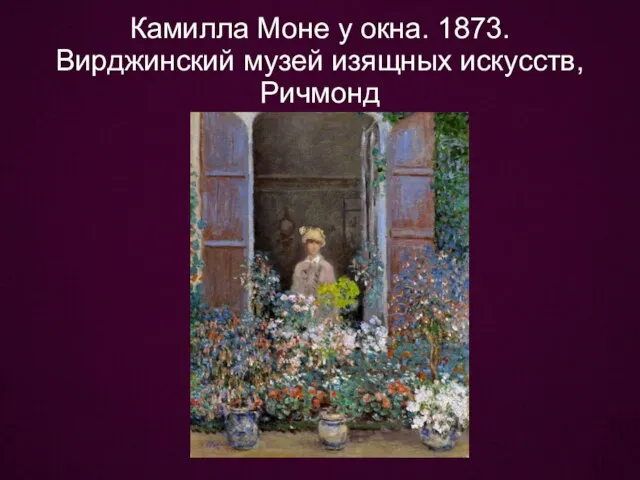 Камилла Моне у окна. 1873. Вирджинский музей изящных искусств, Ричмонд