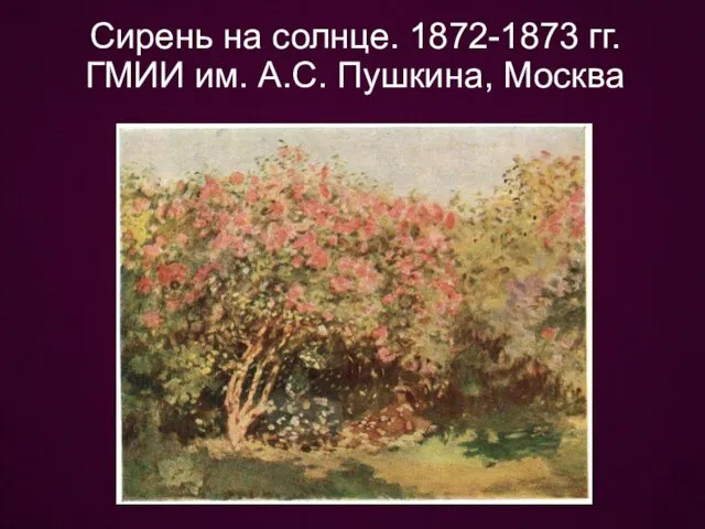 Сирень на солнце. 1872-1873 гг. ГМИИ им. А.С. Пушкина, Москва