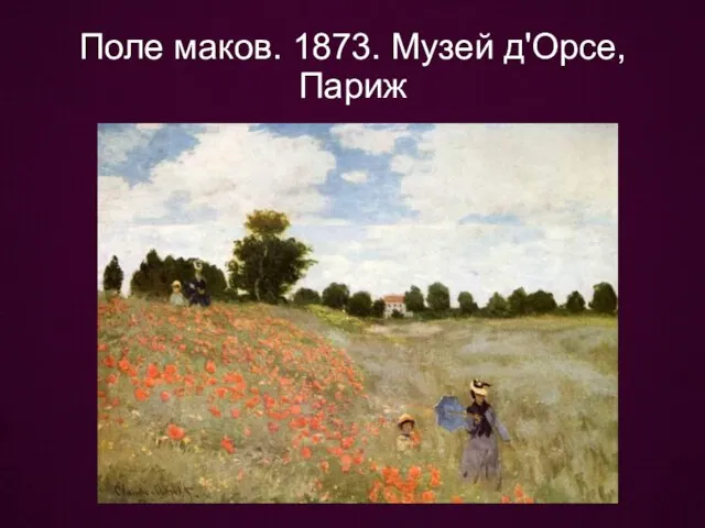 Поле маков. 1873. Музей д'Орсе, Париж