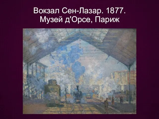 Вокзал Сен-Лазар. 1877. Музей д'Орсе, Париж