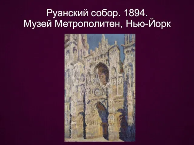 Руанский собор. 1894. Музей Метрополитен, Нью-Йорк