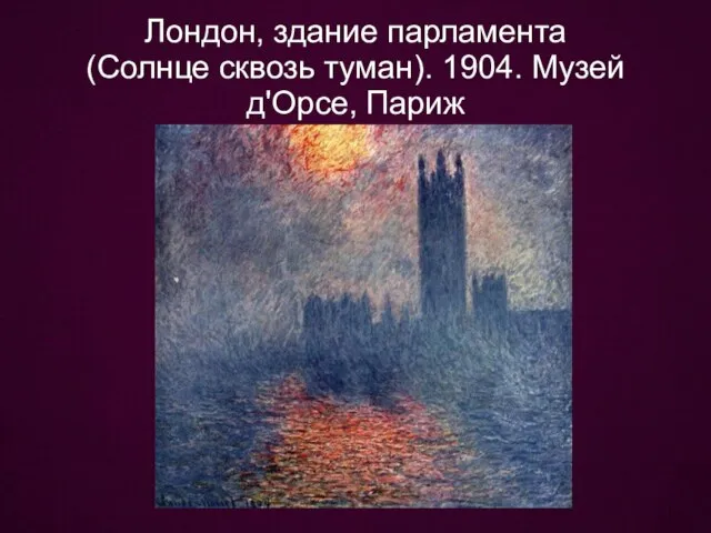 Лондон, здание парламента (Солнце сквозь туман). 1904. Музей д'Орсе, Париж