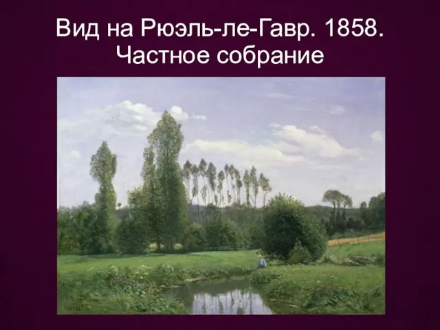 Вид на Рюэль-ле-Гавр. 1858. Частное собрание