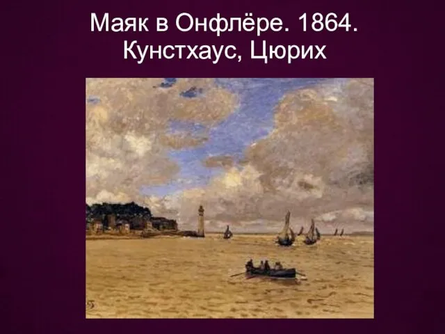 Маяк в Онфлёре. 1864. Кунстхаус, Цюрих